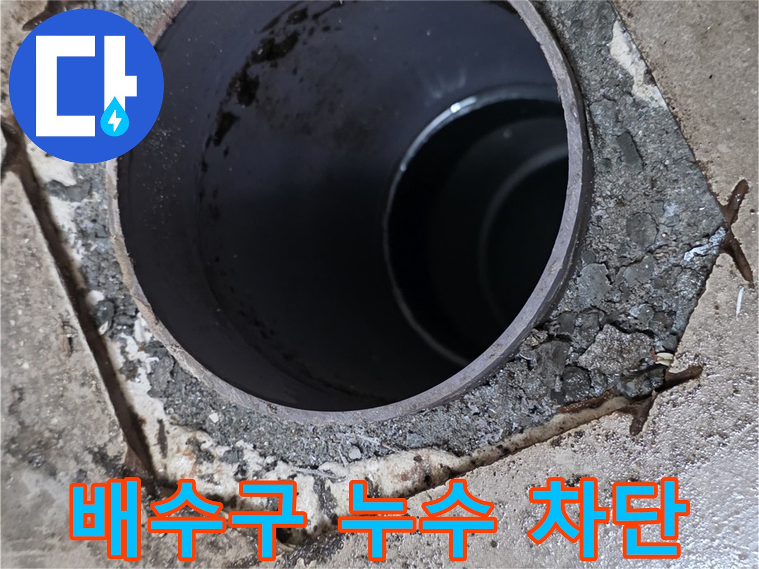 아파트 베란다 배수구 주변 누수 차단 - 전문적인 시공