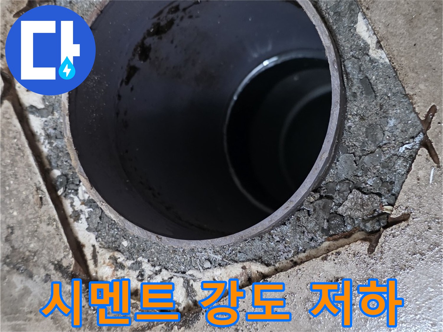 아파트 욕실 하수구 배관 주변 - 시멘트 강도 심각하게 저하