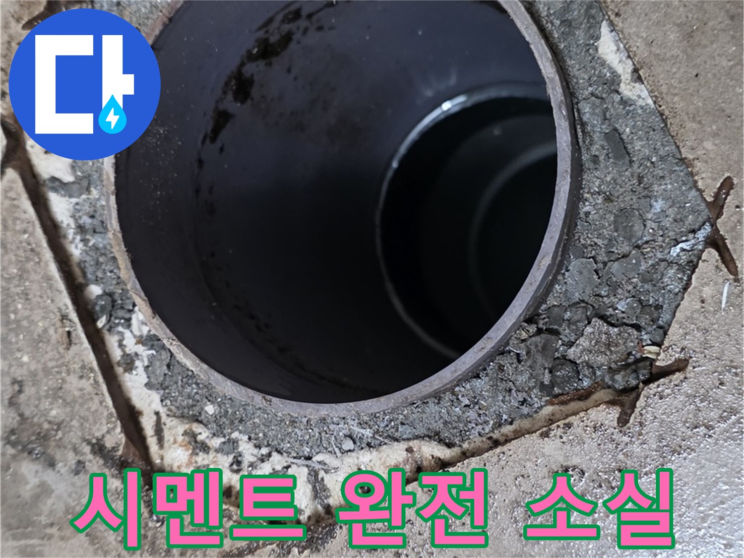 아파트 욕실 하수구 배관 주변 - 시멘트 완전히 사라짐