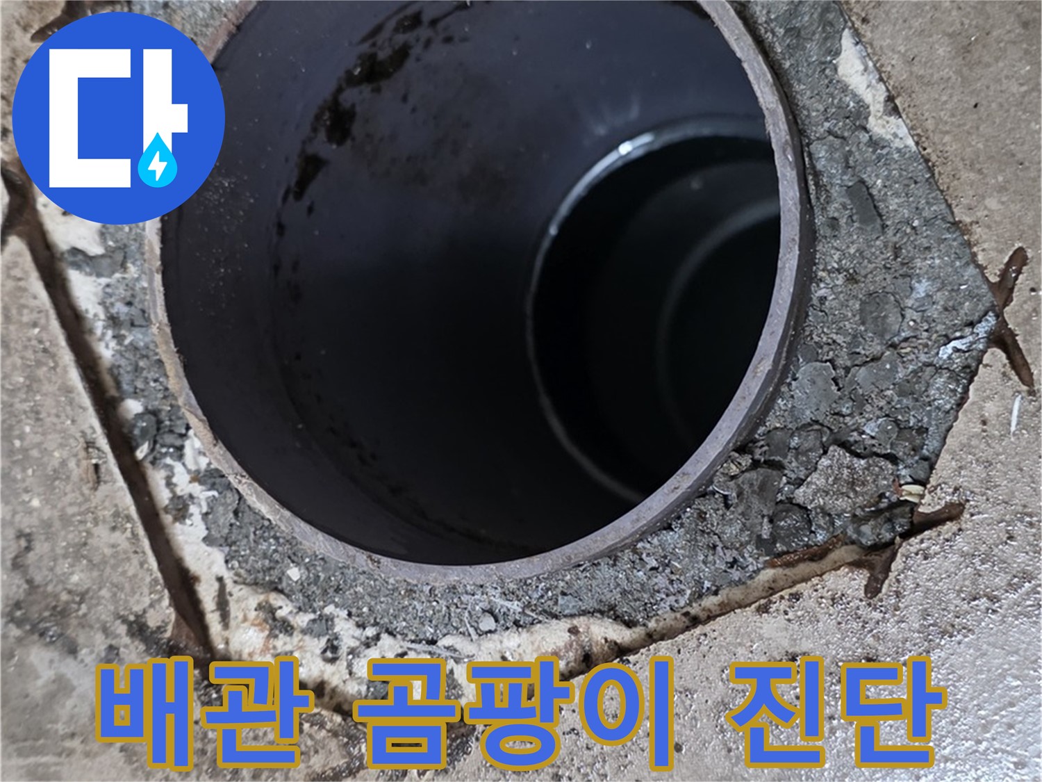 아파트 하수구 배관 주변 곰팡이 발생 - 누수 원인 꼼꼼 진단