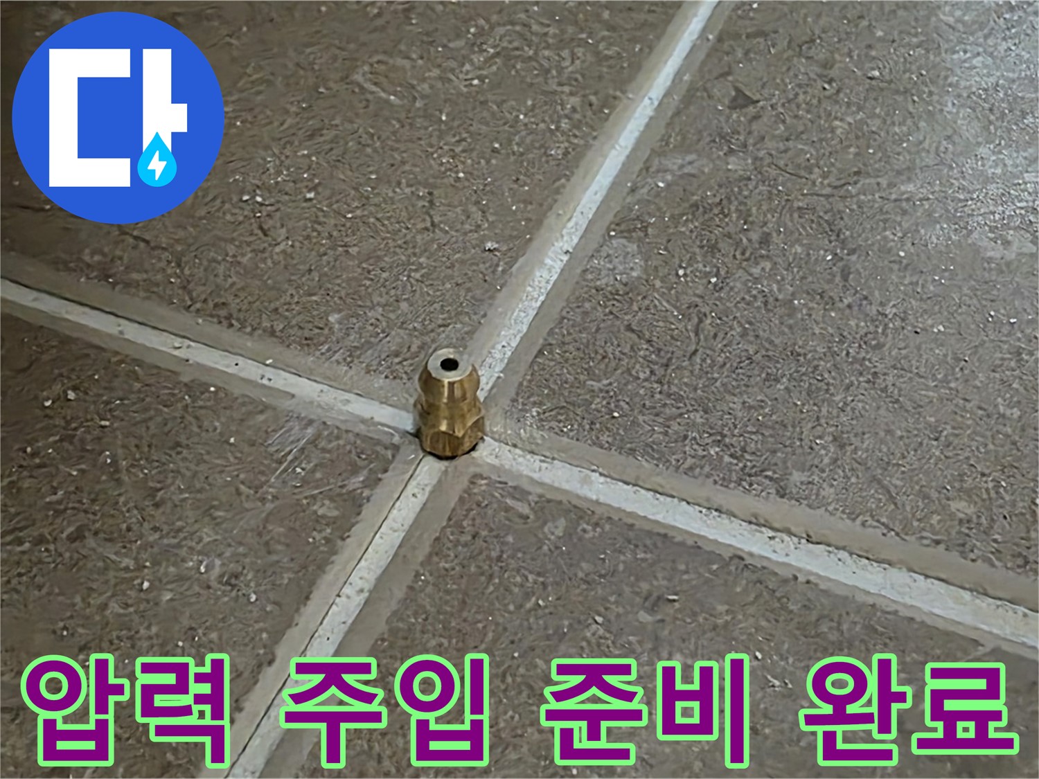 압력 주입 준비 완료 - 타일 틈새 누수 압력 테스트를 위한 모든 준비가 완료되었습니다. 이제 압력만 넣고 확인하면 됩니다!