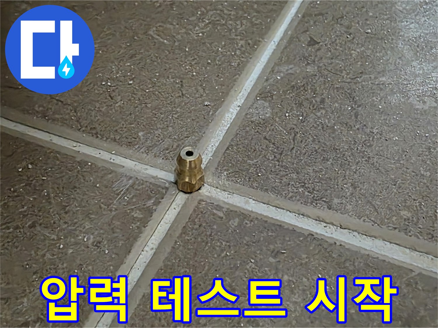 압력 테스트 시작 - 타일 틈새 누수를 찾기 위한 압력 테스트를 시작합니다.