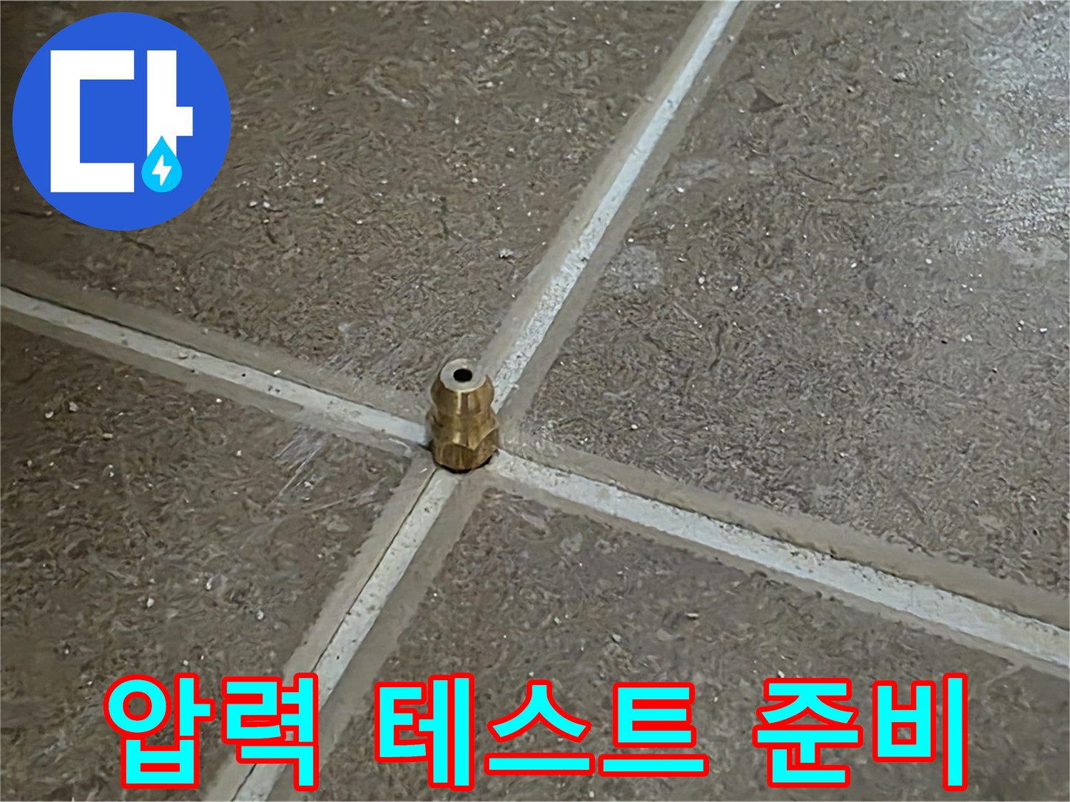 압력 테스트 준비 - 타일 틈새 누수를 잡기 위해 압력 주입구를 설치하고 압력 테스트를 준비하고 누수와 작별할 준비를 합니다.
