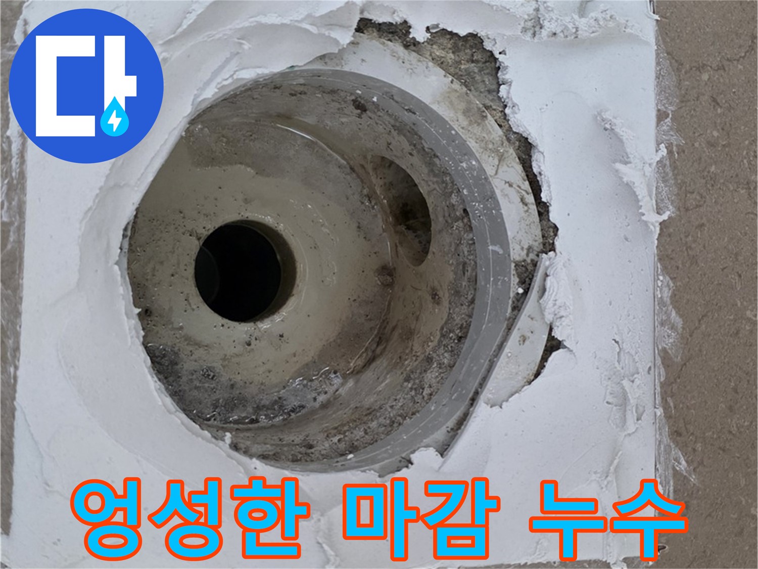 엉성한 마감으로 인한 누수 문제 - 완벽한 해결 과정