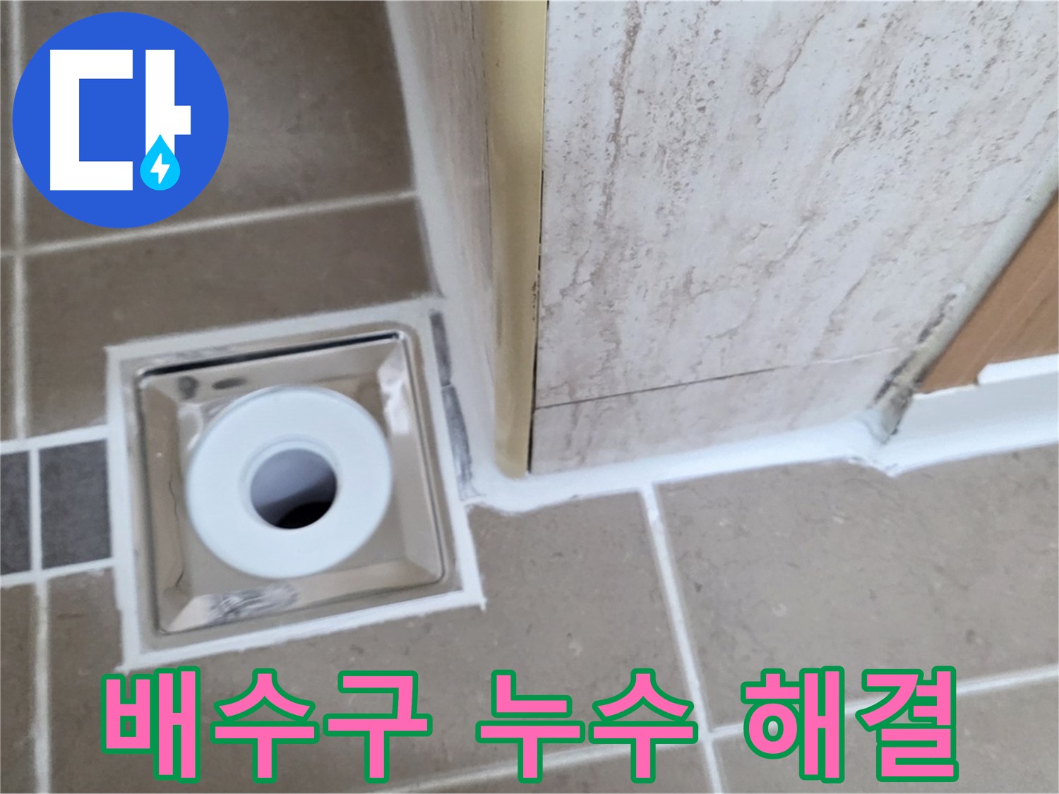 욕실 배수구 주변 누수 해결 - 누수 원인 진단 및 꼼꼼한 시공