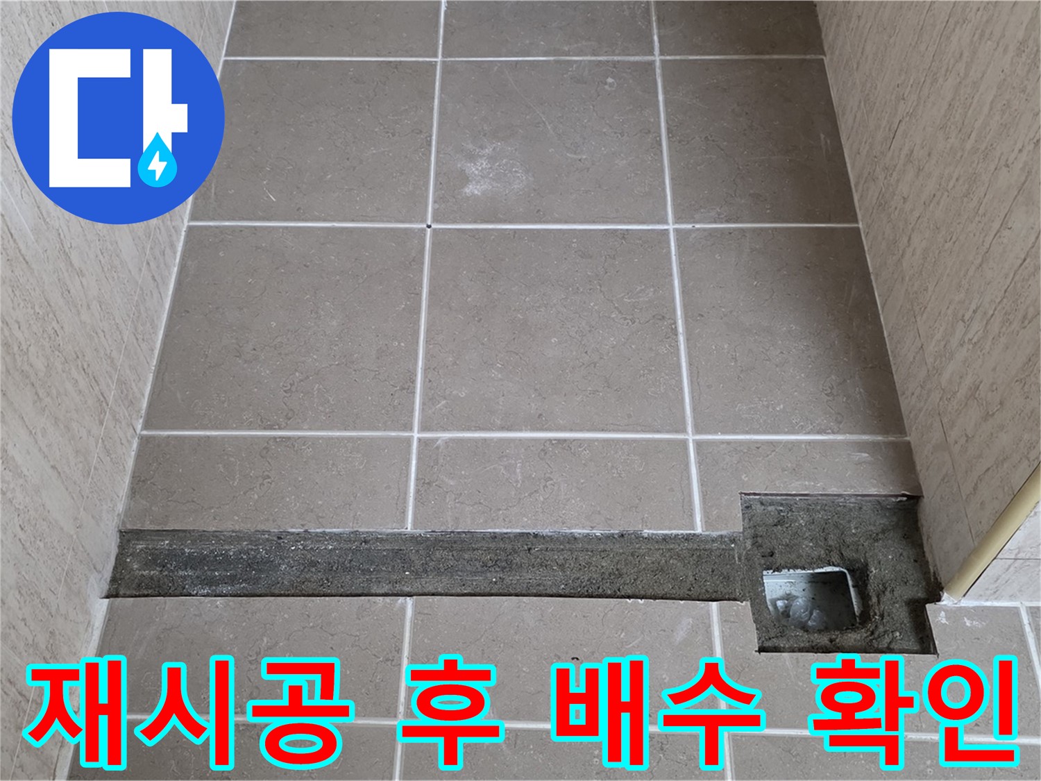 욕실 트렌치 재시공 후 완벽한 배수 - 고객님께 결과 보고
