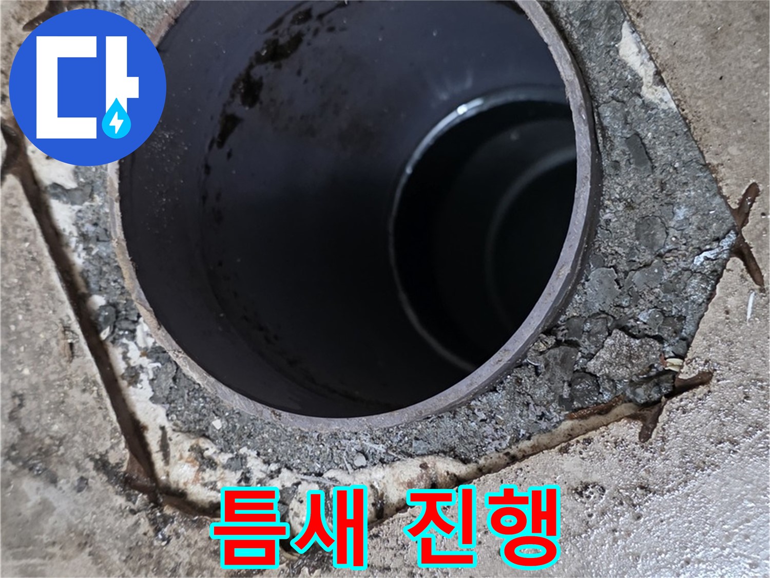 욕실 하수구 배관 주변 틈새 - 누수 진행 가능성 높음