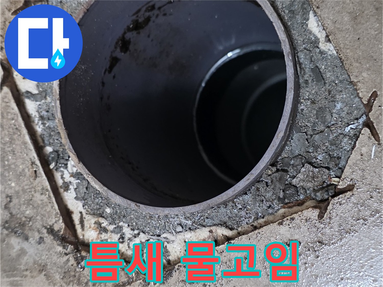 욕실 하수구 배관 주변 틈새 - 물고임, 심각한 누수 진행 중