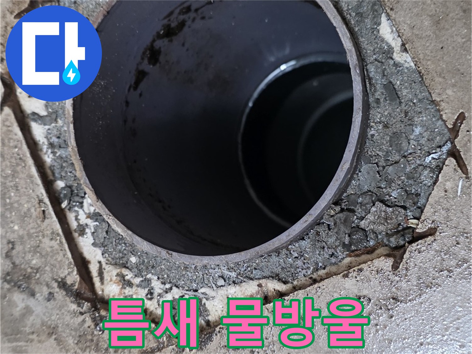 욕실 하수구 배관 주변 틈새 - 물방울 맺힘, 누수 진행 중