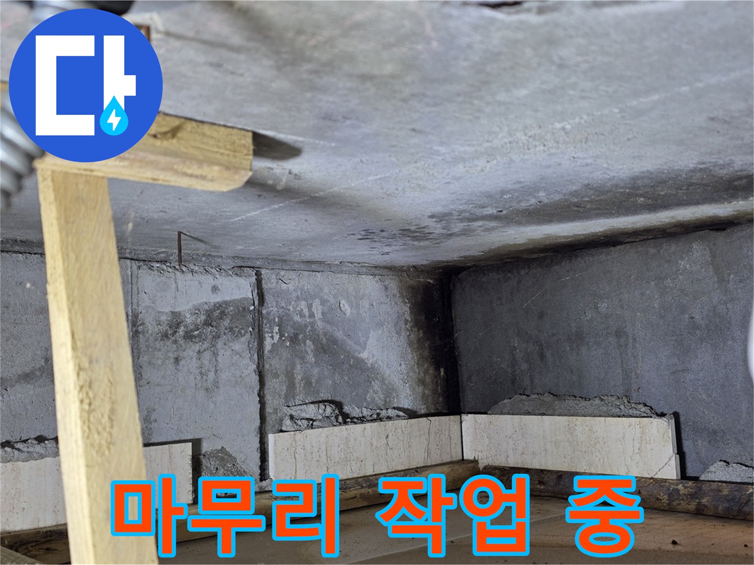 욕조 조적 마무리 단계 - 꼼꼼하게 마무리 작업
