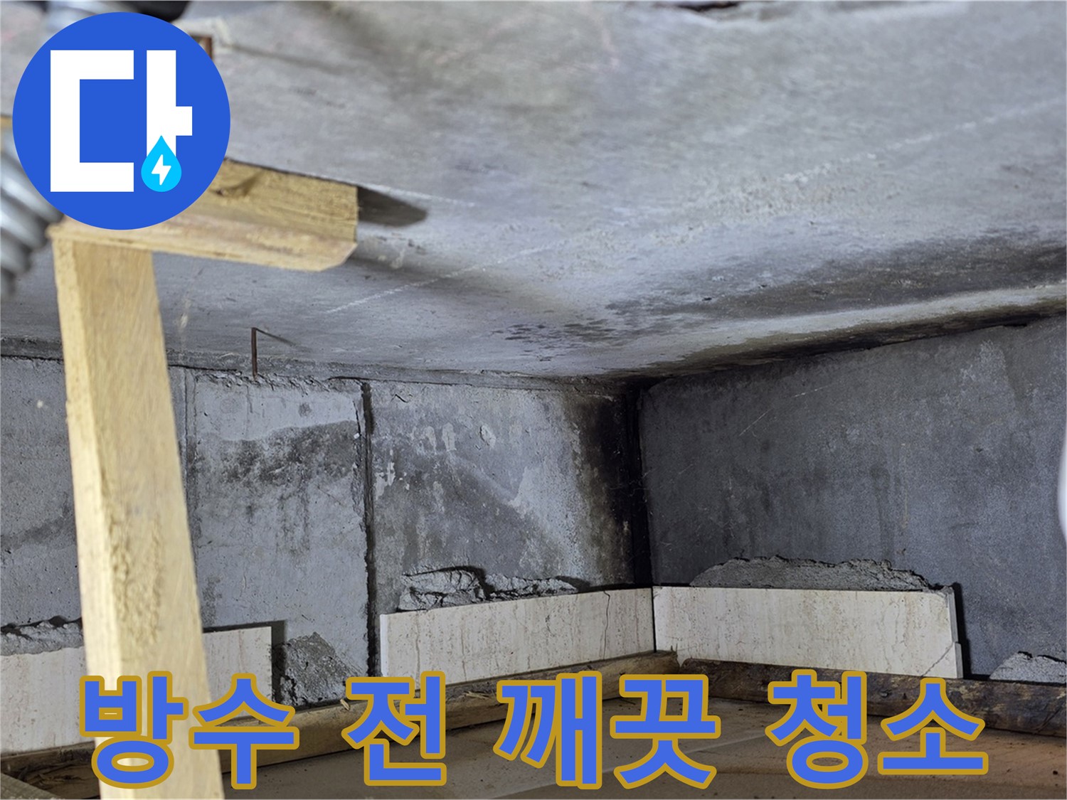 욕조 조적 방수 준비 - 표면 깨끗하게 청소하고 시작합니다!