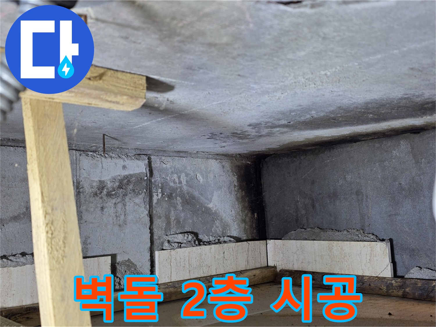 욕조 조적 - 벽돌 2층 쌓기, 수직 맞춰 튼튼하게!