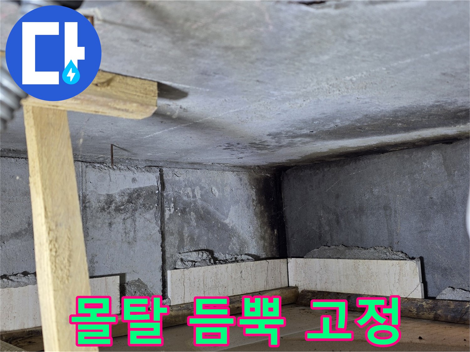 욕조 조적 - 벽돌 쌓고 몰탈 듬뿍 발라 튼튼하게 고정