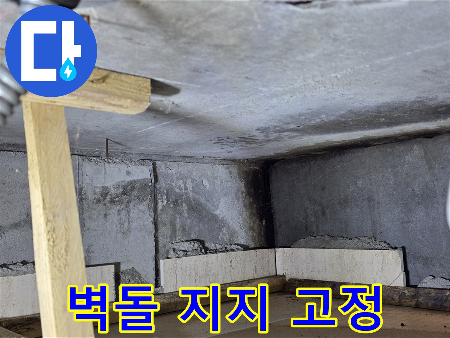 욕조 조적 - 벽돌 지지대로 안전하게 고정