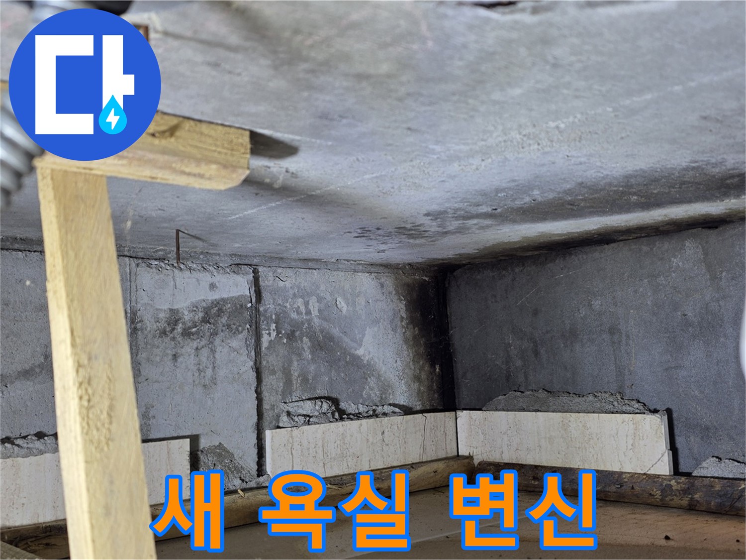 욕조 조적 - 새로운 욕실로 변신