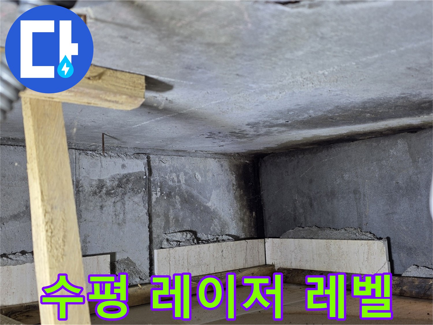 욕조 조적 수평 유지 - 레이저 레벨기 활용