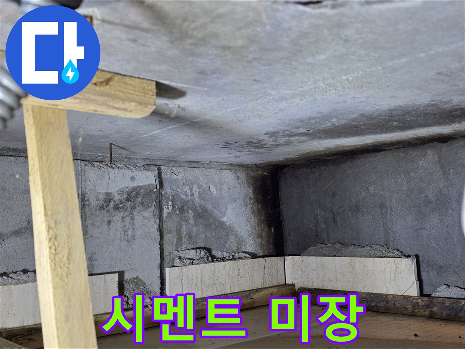 욕조 조적 시멘트 미장 - 매끈하게 마무리