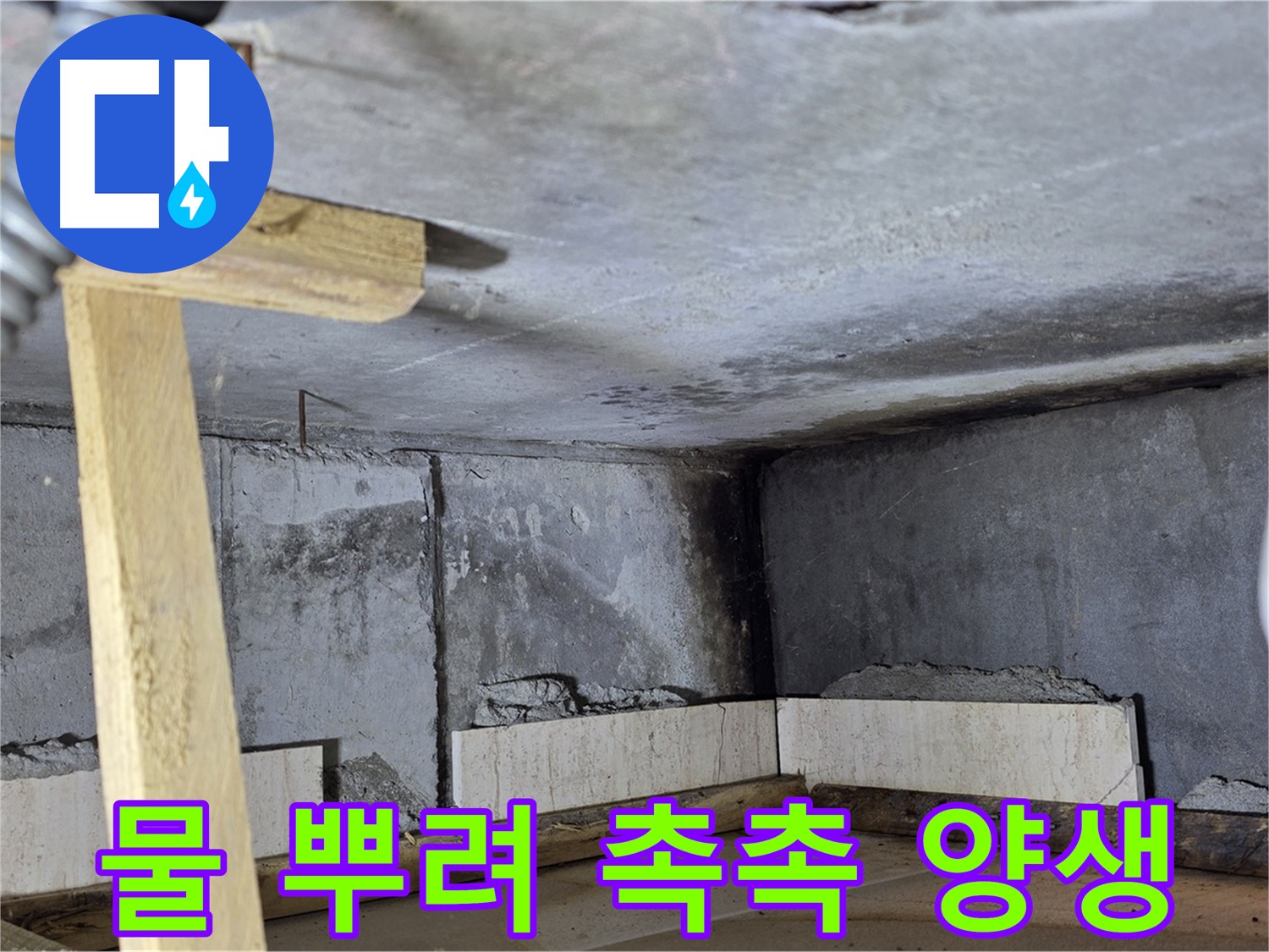 욕조 조적 시멘트 양생 - 물 뿌려 촉촉하게 관리 중