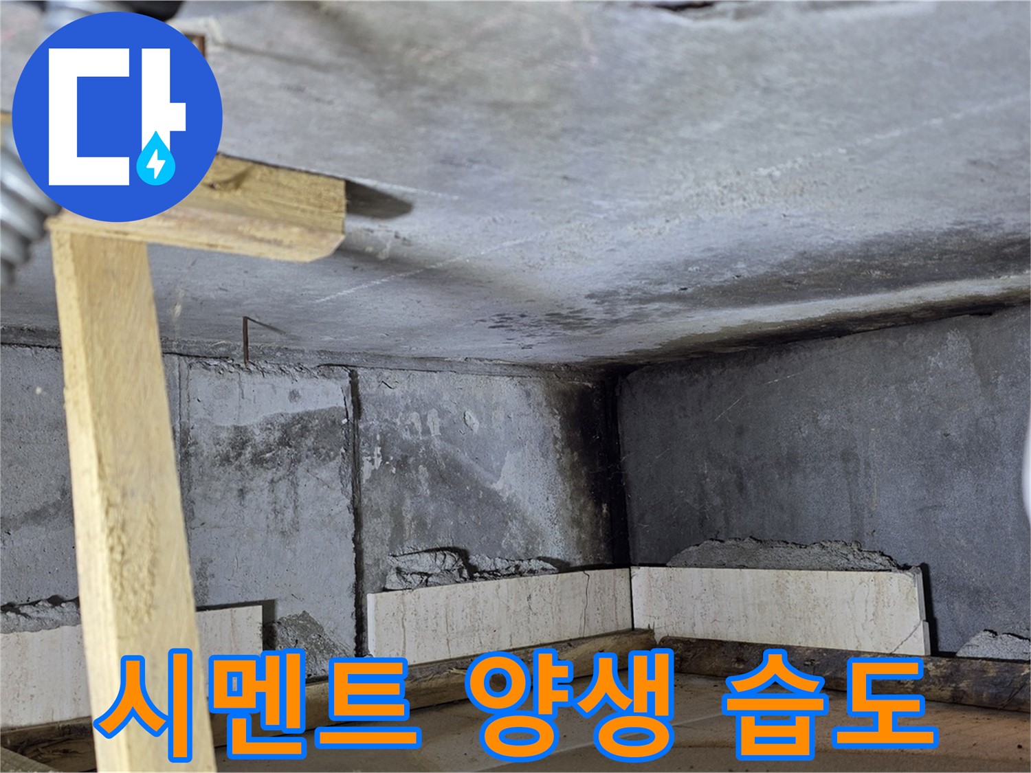 욕조 조적 시멘트 양생 중 - 습도 유지 관리