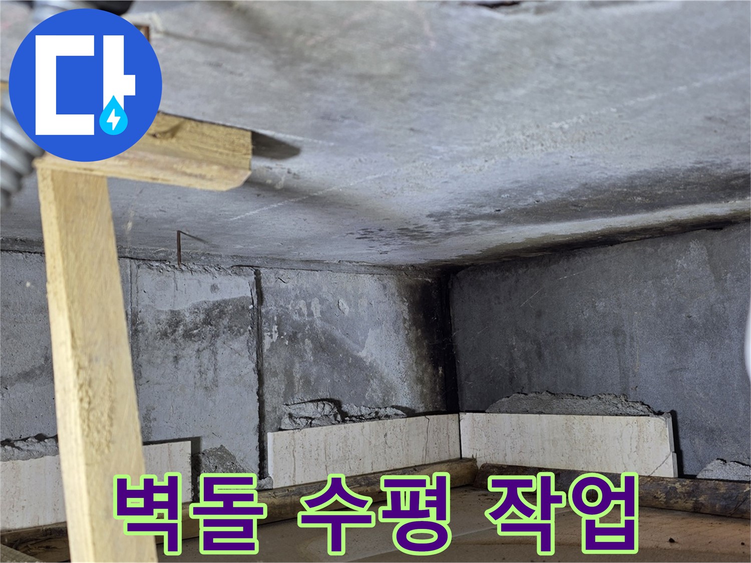 욕조 조적 시작 - 벽돌 쌓기 전 꼼꼼한 수평 작업