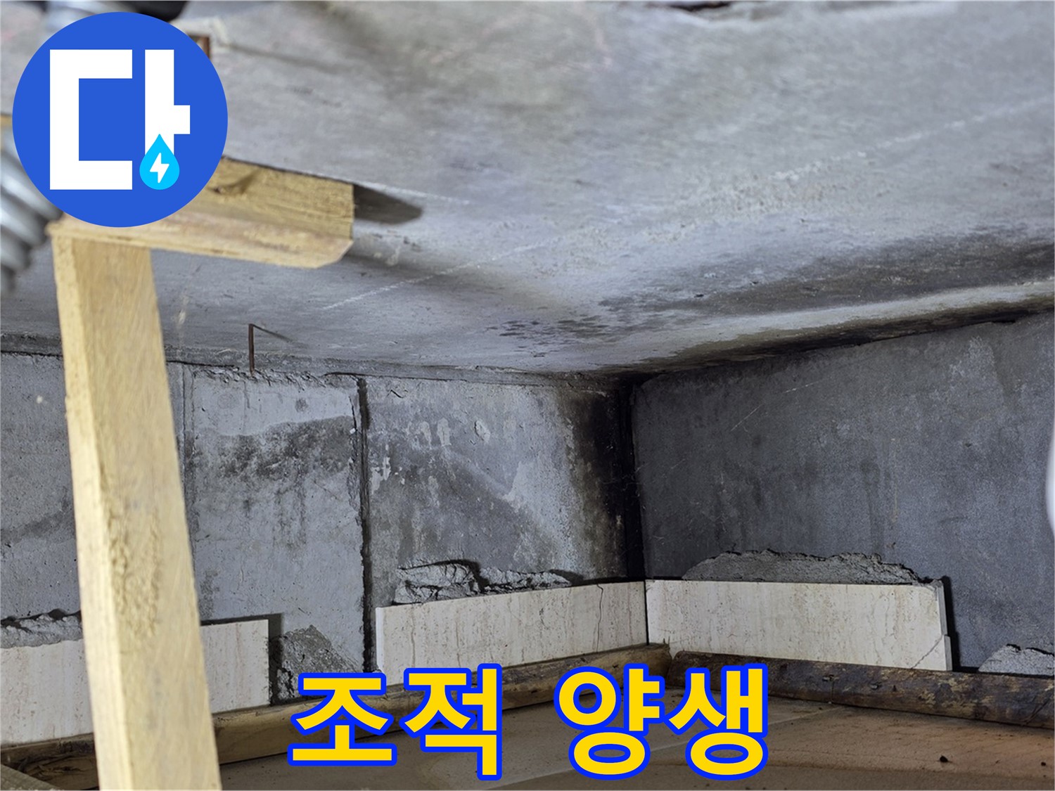 욕조 조적 양생 중 - 튼튼하게 굳히기