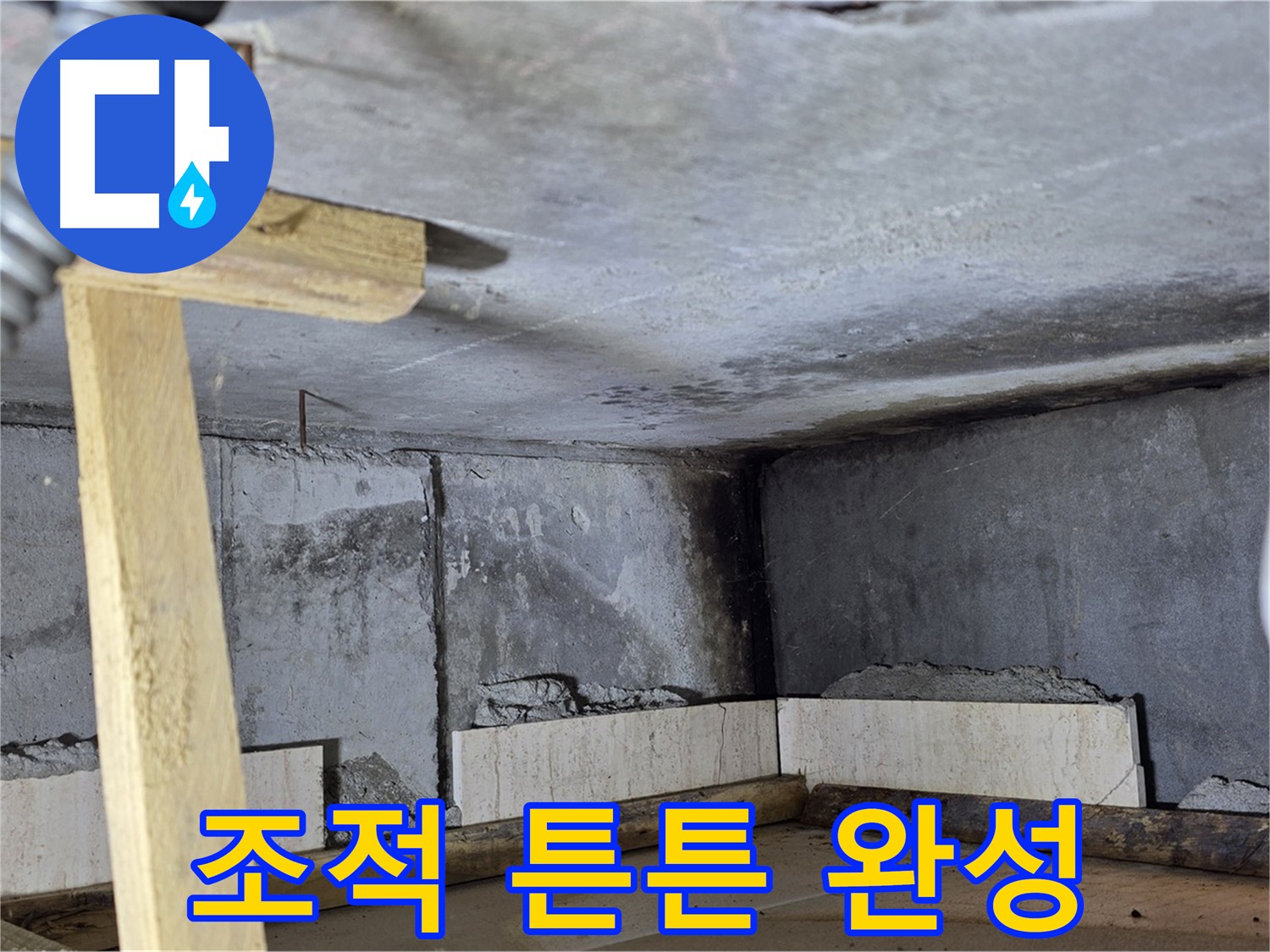 욕조 조적 튼튼하게 완성 - 이제 안심하고 사용하세요!