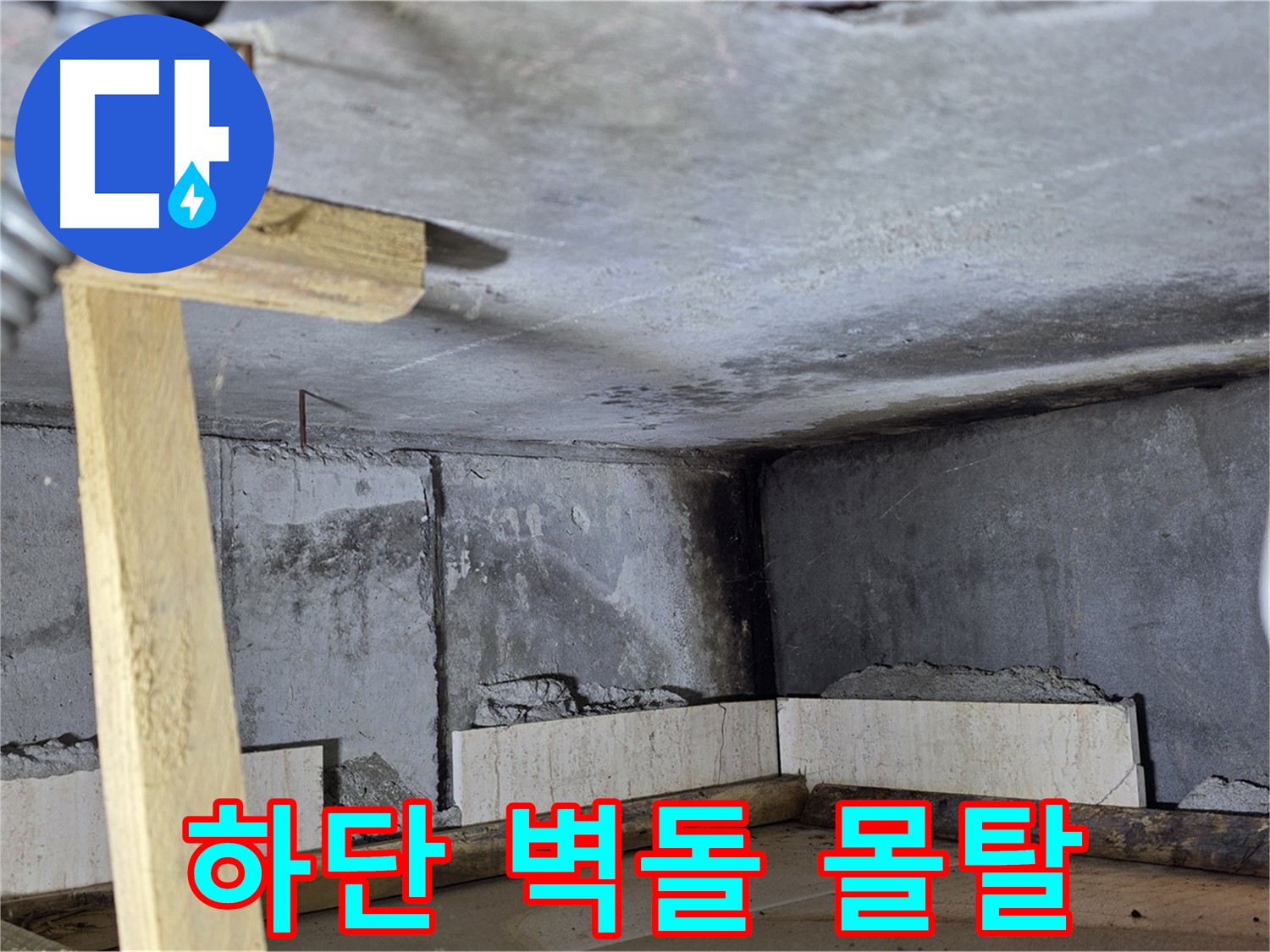 욕조 조적 하단 벽돌 쌓기 - 튼튼한 시멘트 몰탈로 고정