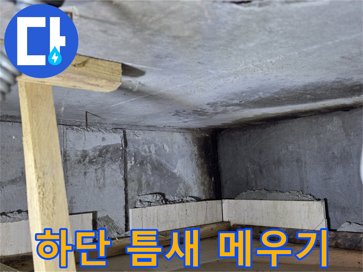 욕조 조적 하단 벽돌 틈새 메우기 - 꼼꼼한 작업으로 방수 대비