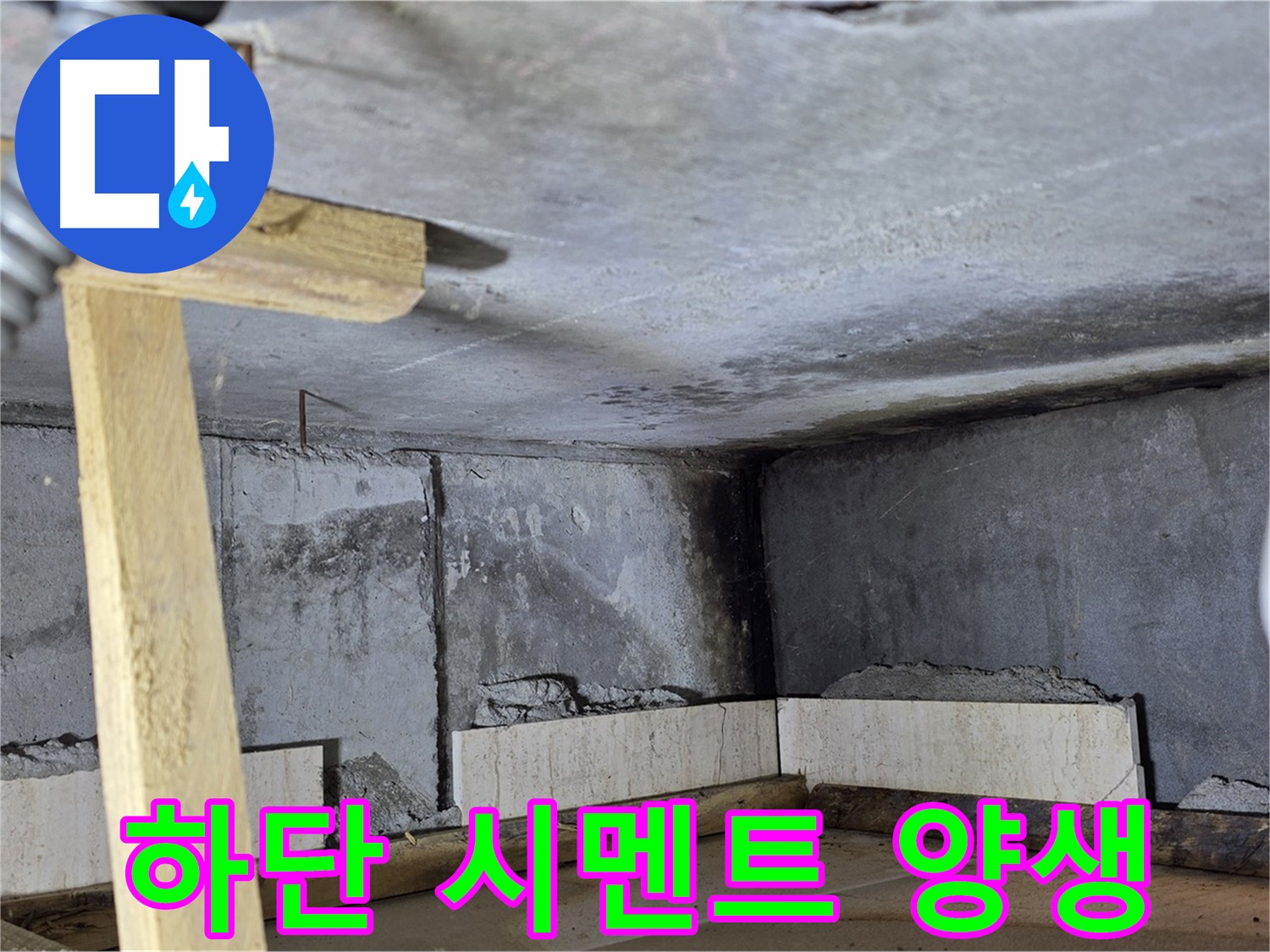 욕조 조적 하단 시멘트 양생 작업 - 튼튼한 기초를 위해