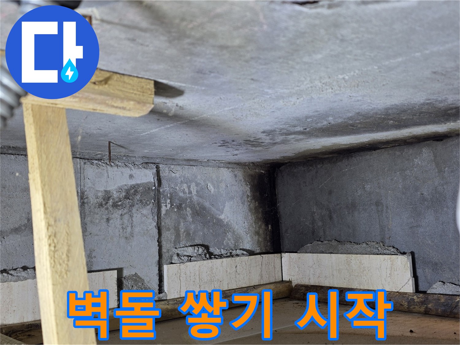 욕조 하단 벽돌 쌓기 시작 - 꼼꼼한 기초 작업