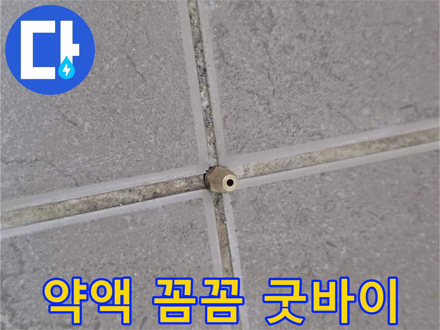 운악청계로 기산베스트빌 아파트 타일 틈새 누수 - 주입구로 약액 꼼꼼하게 주입, 누수 이제 굿바이!