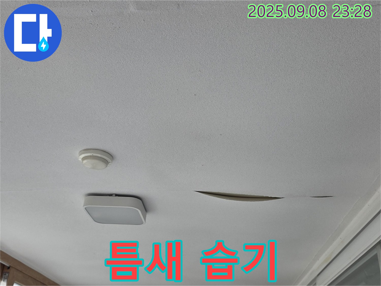 운악청계로 아파트 베란다 천장 - 석고보드 찢어진 틈새로 습기