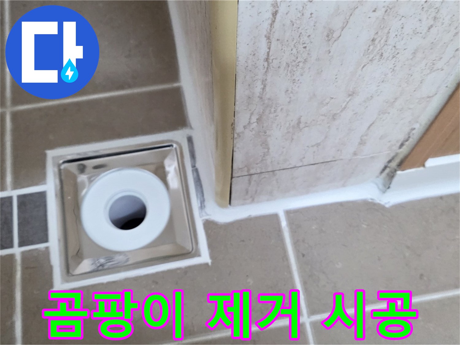 일동 - 곰팡이 걱정 끝 - 욕실 배수구 주변 실리콘 교체로 깨끗하게!