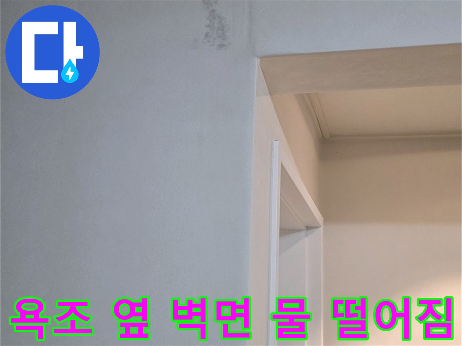 일동 기산리 아파트 욕조 옆 벽면 물 떨어짐 - 긴급 누수 점검 및 해결