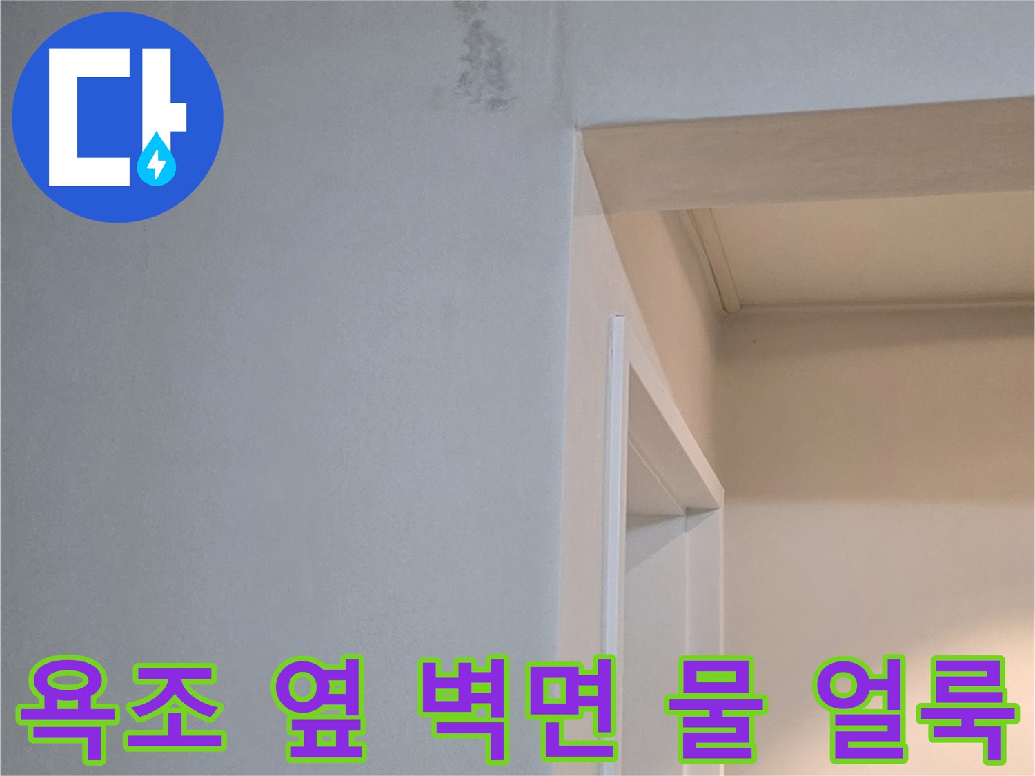 일동 기산리 아파트 욕조 옆 벽면 물 얼룩 - 누수 초기 증상 진단