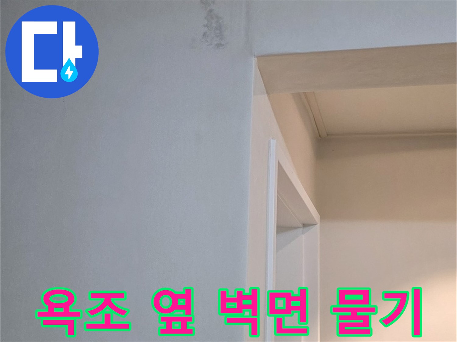 일동 기산리 아파트 욕조 옆 벽면 물기 - 긴급 누수 점검 및 신속한 방문