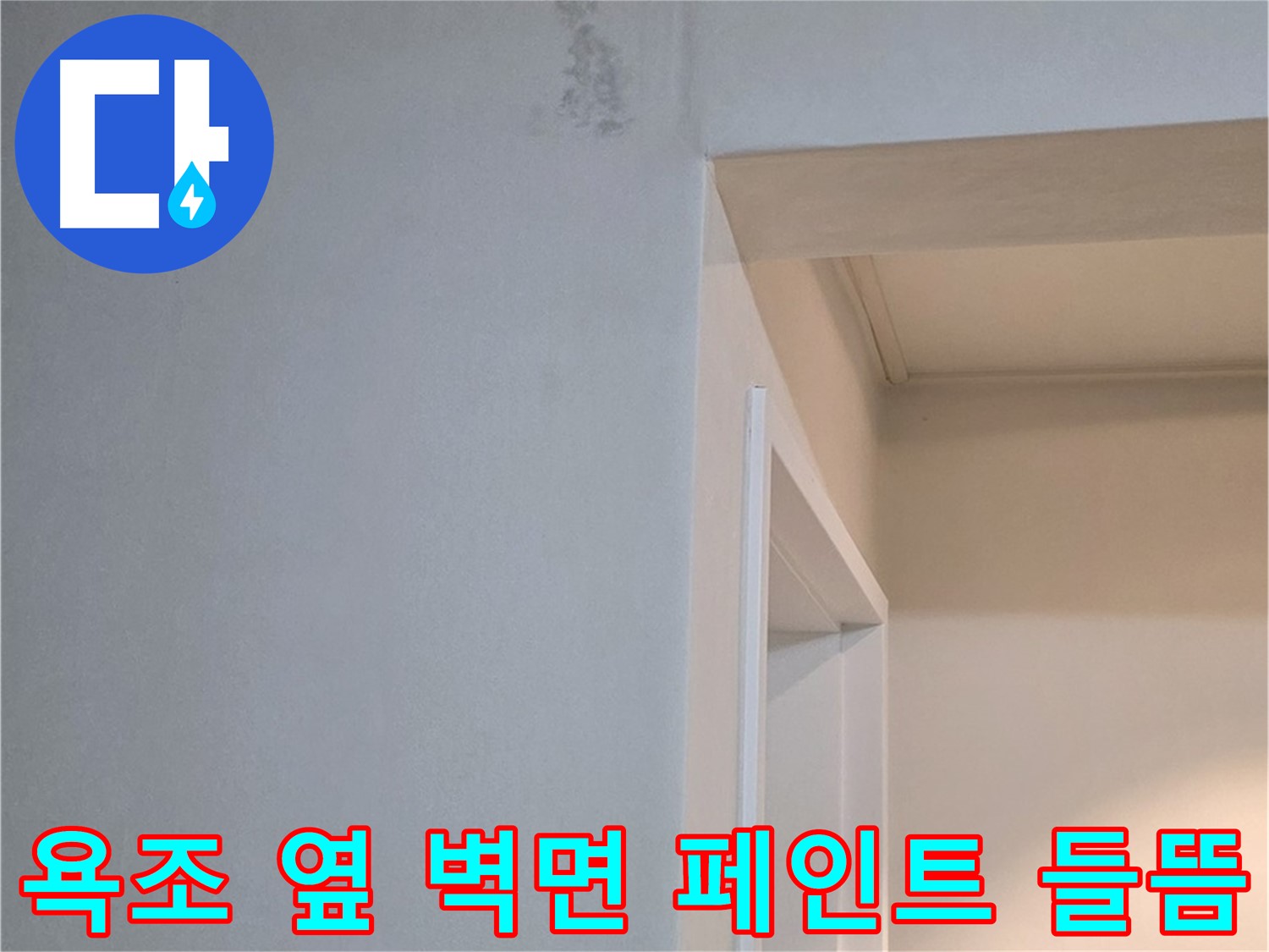 일동 기산리 아파트 욕조 옆 벽면 페인트 들뜸 - 누수 가능성 및 완벽한 해결