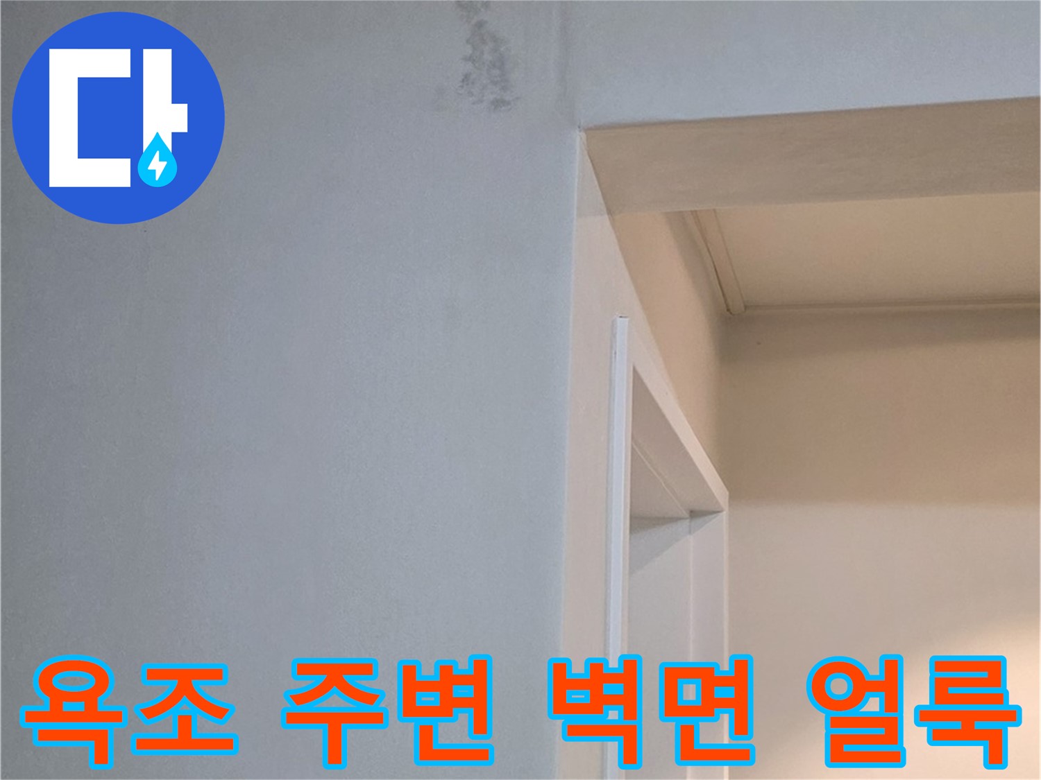 일동 기산리 아파트 욕조 주변 벽면 얼룩 - 누수 가능성 점검 및 원인 해결