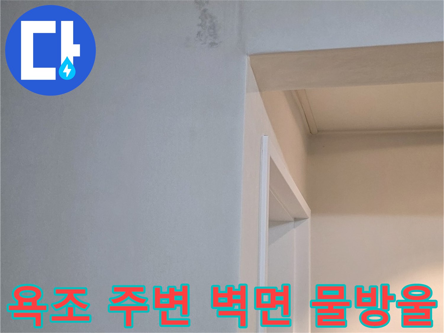 일동 기산리 아파트 욕조 주변 벽면의 물방울 - 누수 초기 증상 진단 및 점검 필요