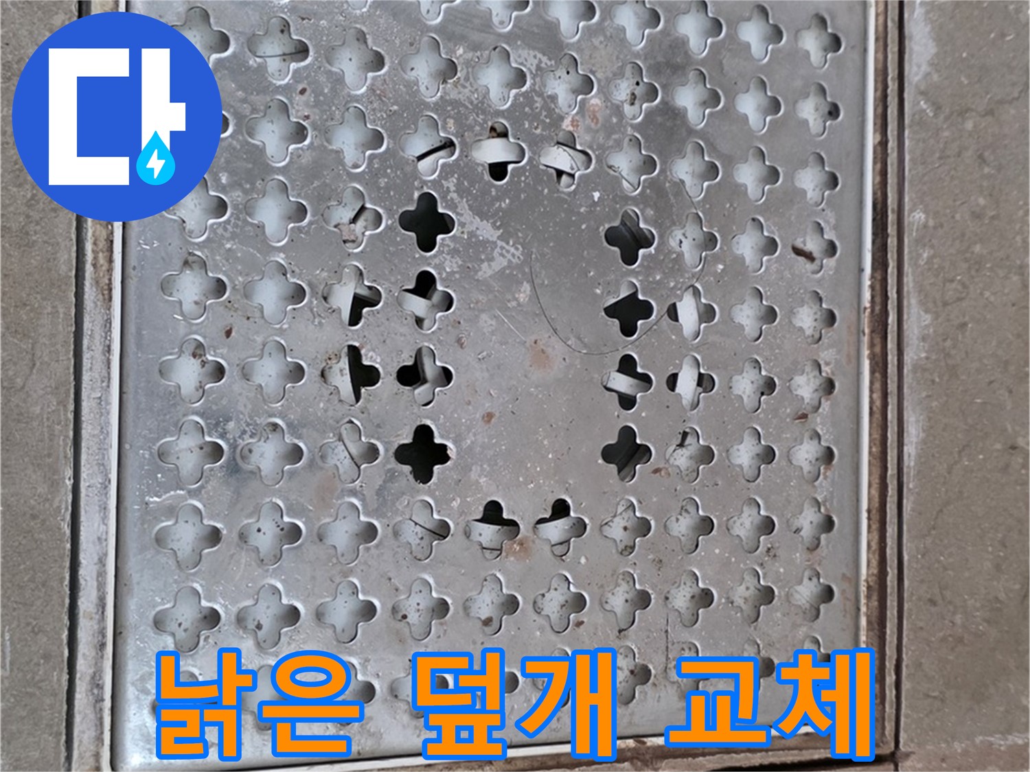 일동 기산베스트빌 낡은 배수구 덮개 교체 작업
