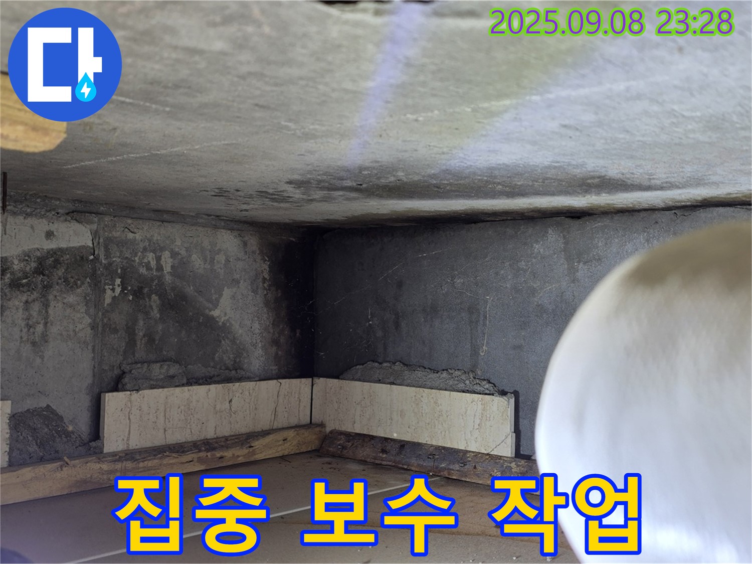 일동 기산베스트빌 누수 - 누수 부위 집중 보수 작업