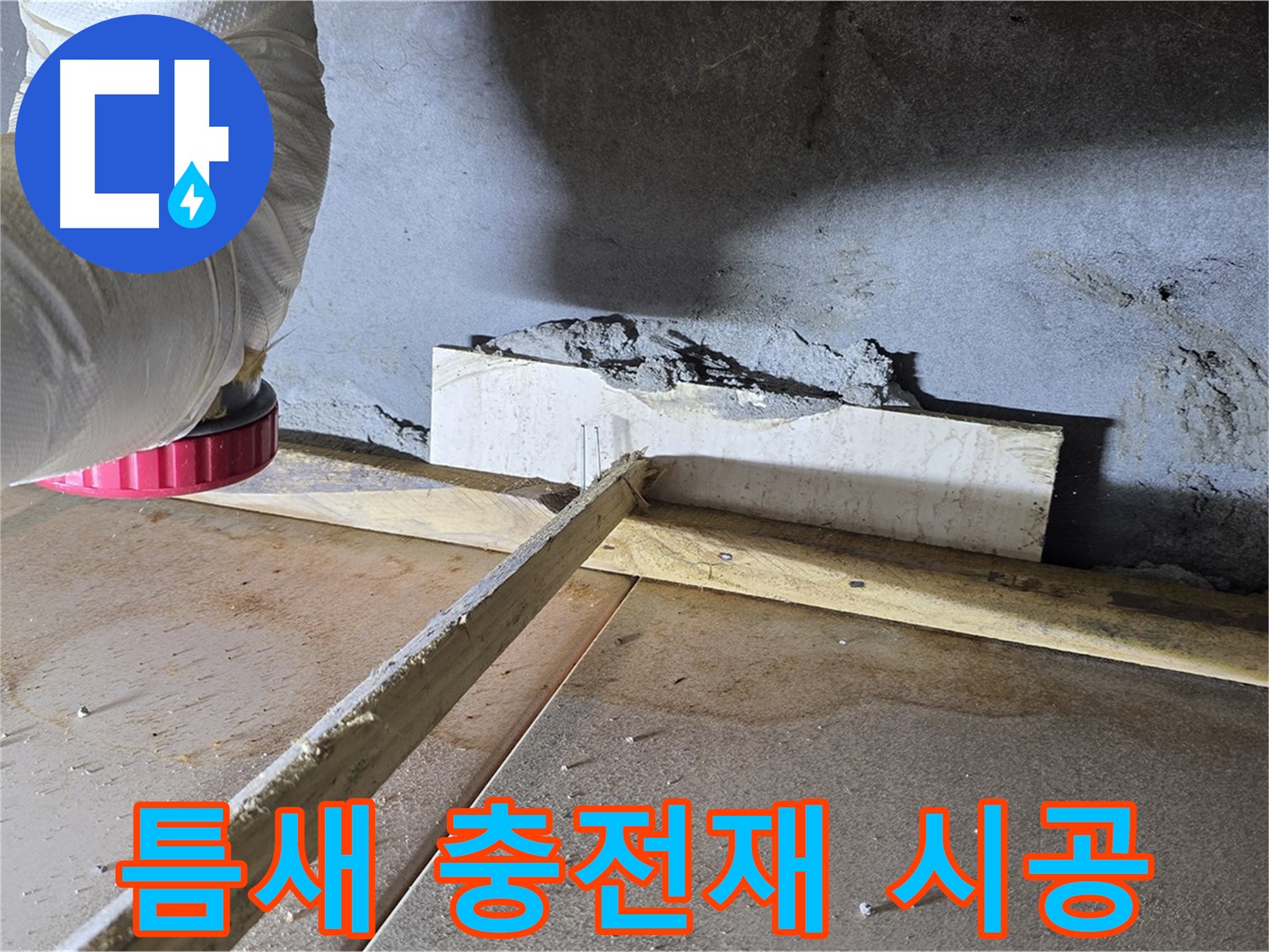일동 기산베스트빌 누수 - 벽-바닥 틈새, 꼼꼼하게 충전재 시공으로 해결!