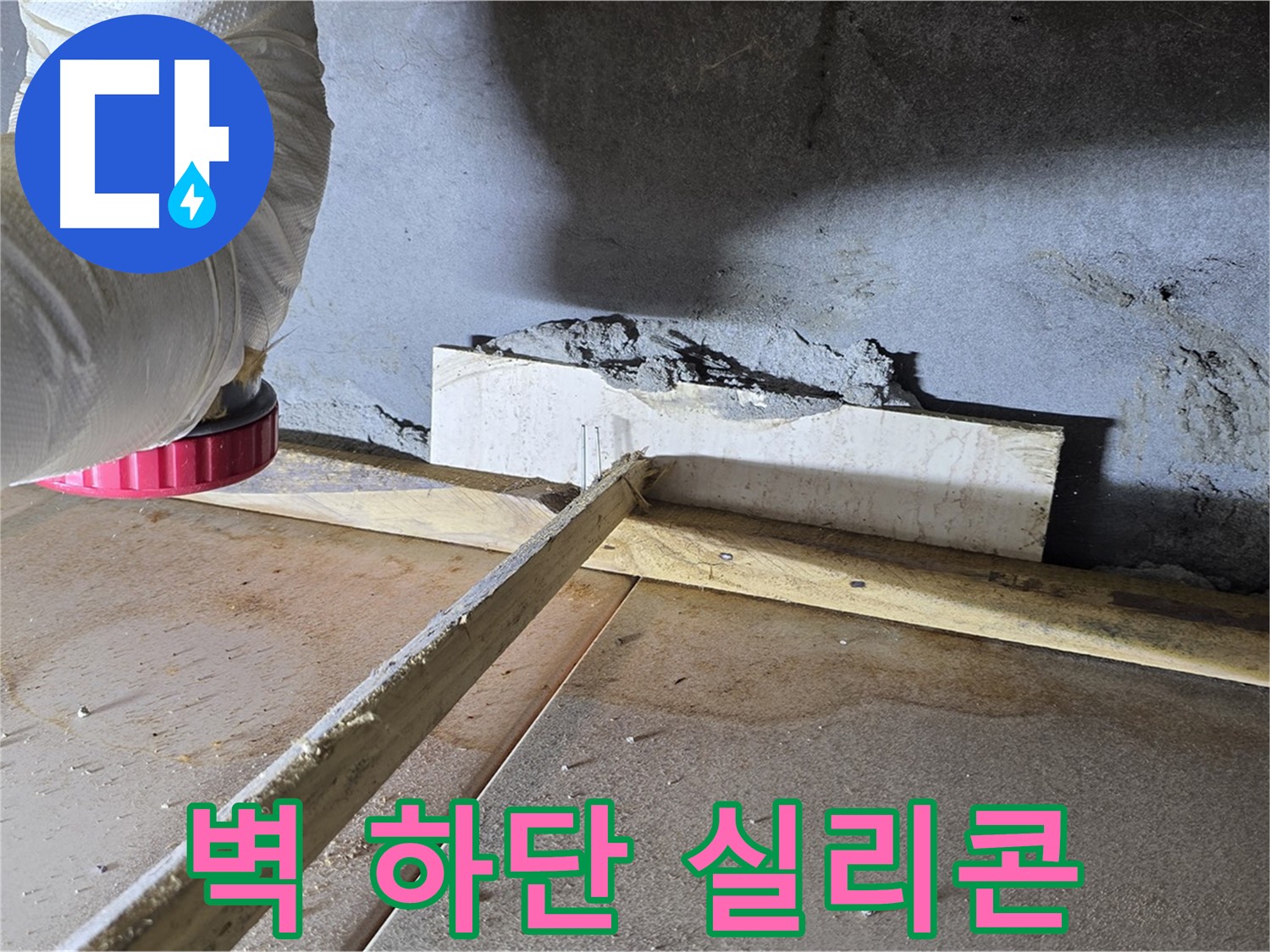 일동 기산베스트빌 누수 - 벽 하단 틈새, 꼼꼼한 실리콘 충전으로 누수 완벽 차단