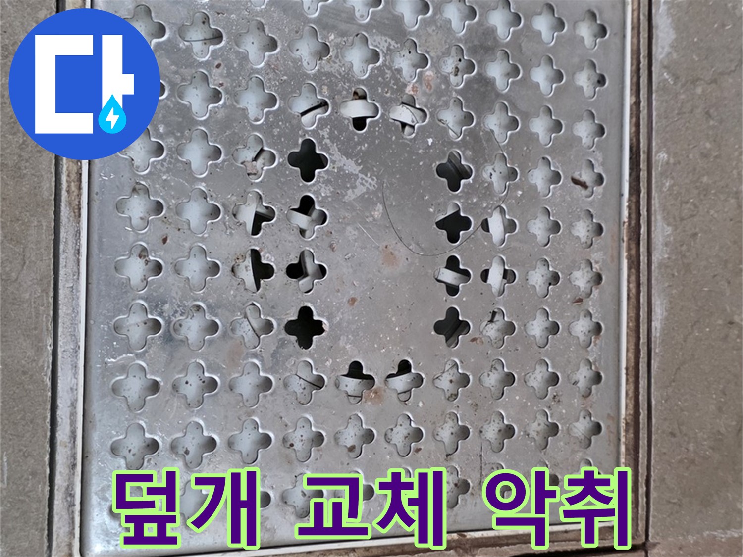 일동 기산베스트빌 아파트 - 덮개 교체 - 곰팡이, 악취 해결
