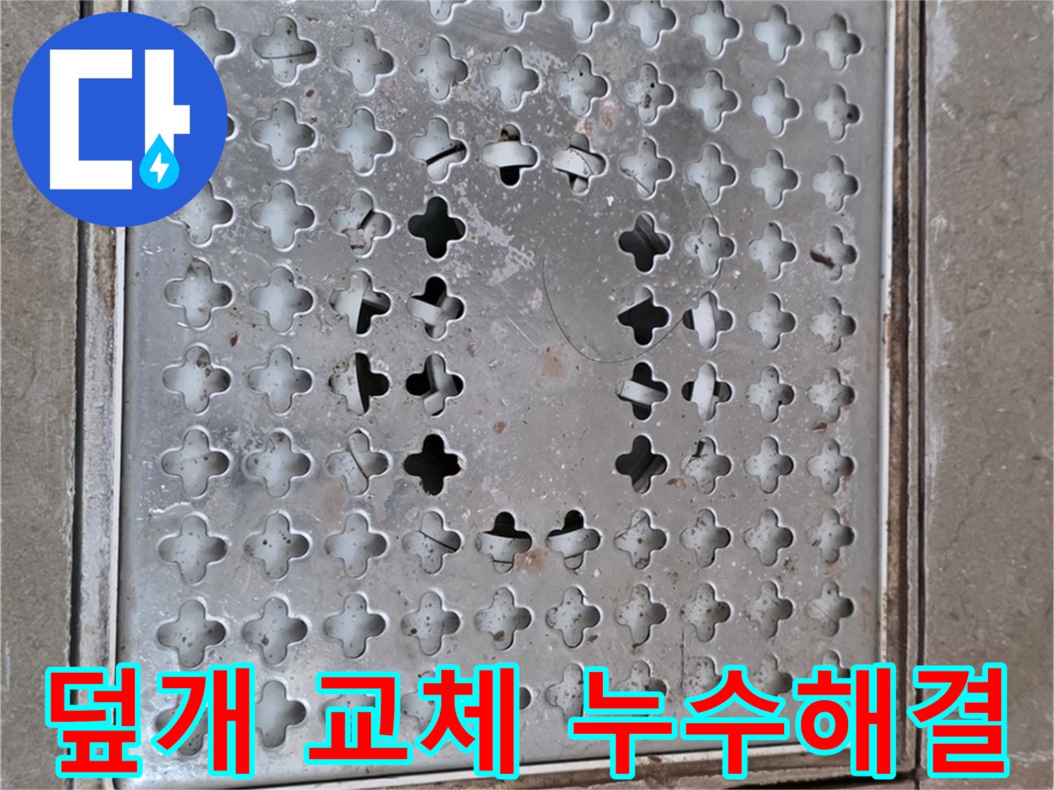 일동 기산베스트빌 아파트 - 덮개 교체 - 누수 걱정 해결