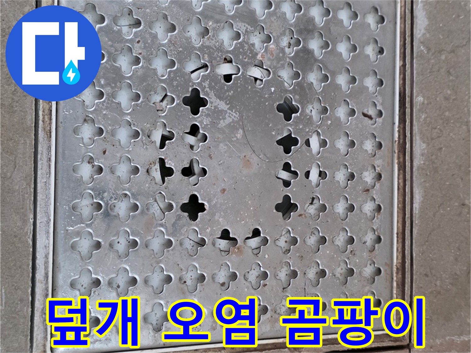 일동 기산베스트빌 아파트 - 덮개 오염 - 곰팡이 번식 우려
