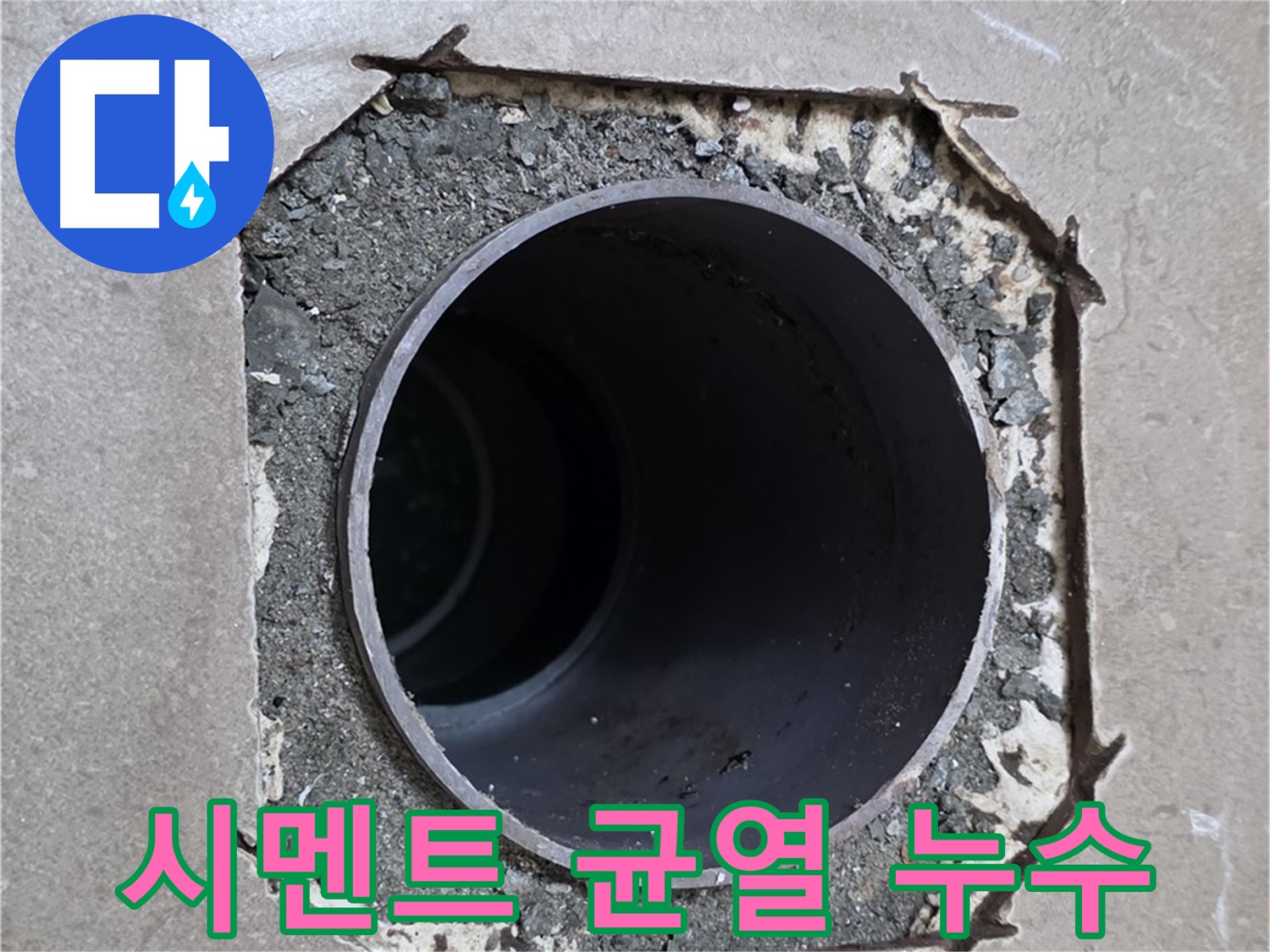 일동 기산베스트빌 아파트 - 배관 주변 시멘트 균열, 누수 원인 확인 중