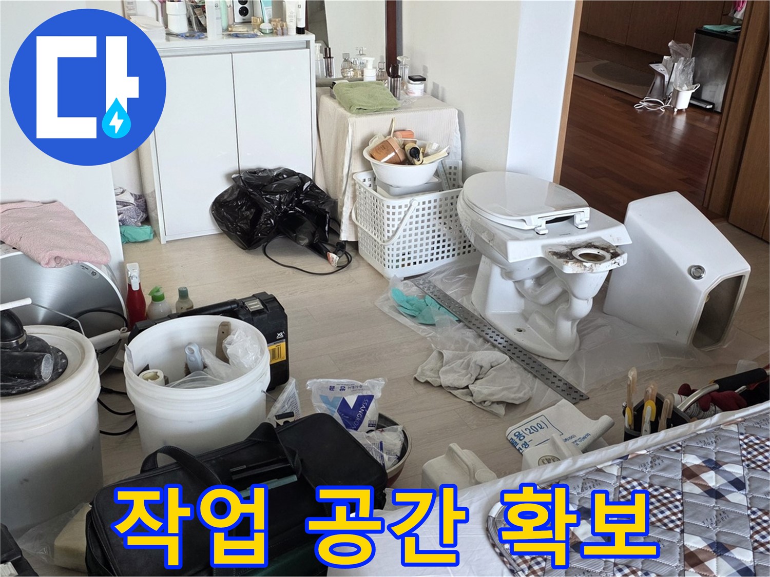 일동 기산베스트빌 아파트 변기 교체 공간 확보 - 효율적인 작업 환경