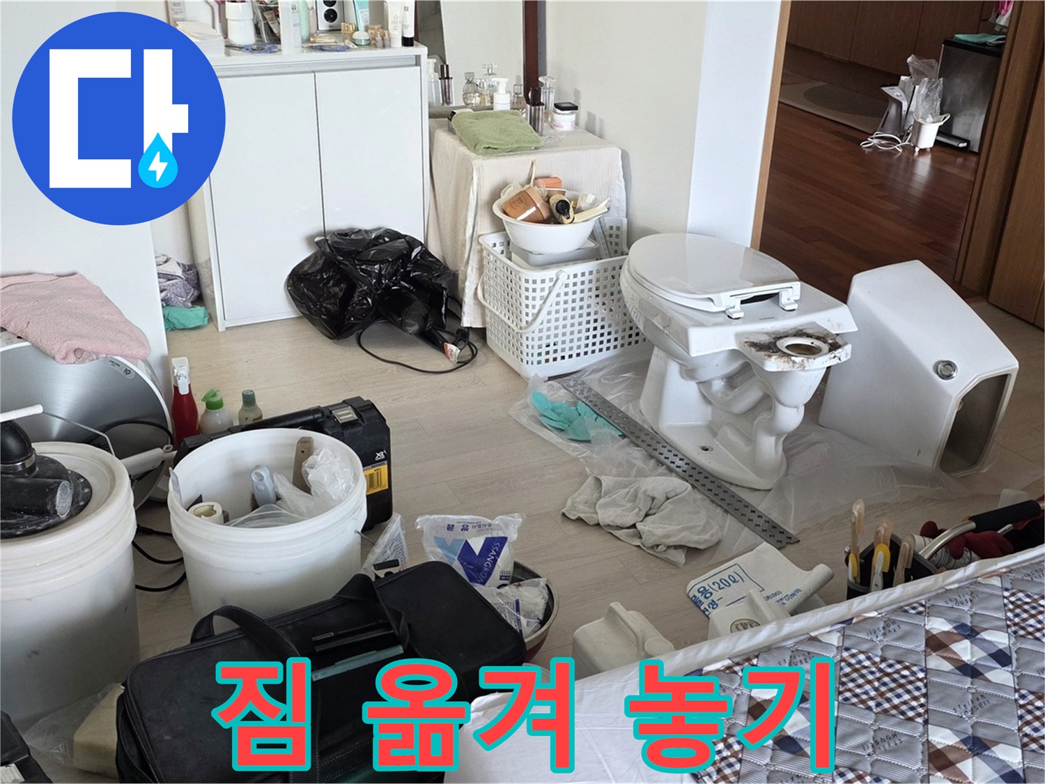 일동 기산베스트빌 아파트 변기 교체 위해 짐 정리 - 작업 공간 확보
