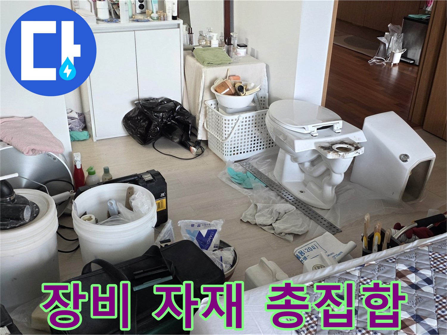 일동 기산베스트빌 아파트 변기 교체 장비와 자재 - 완벽한 준비